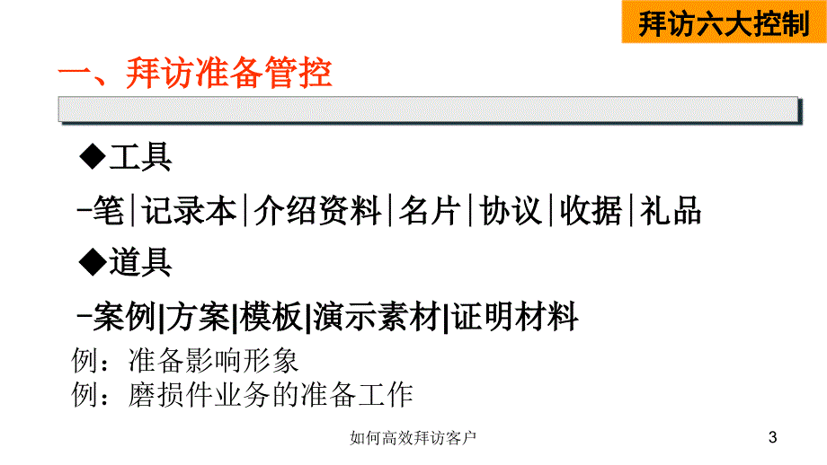 如何高效拜访客户课件_第3页