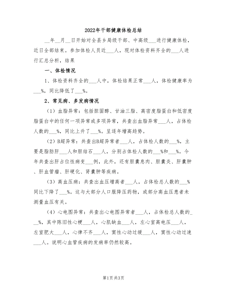 2022年干部健康体检总结_第1页