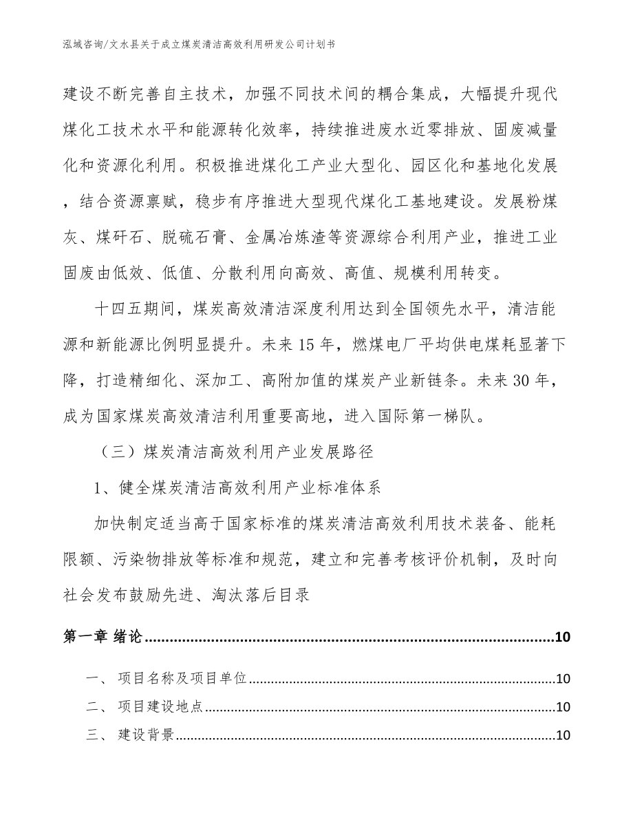 文水县关于成立煤炭清洁高效利用研发公司计划书（模板参考）_第3页