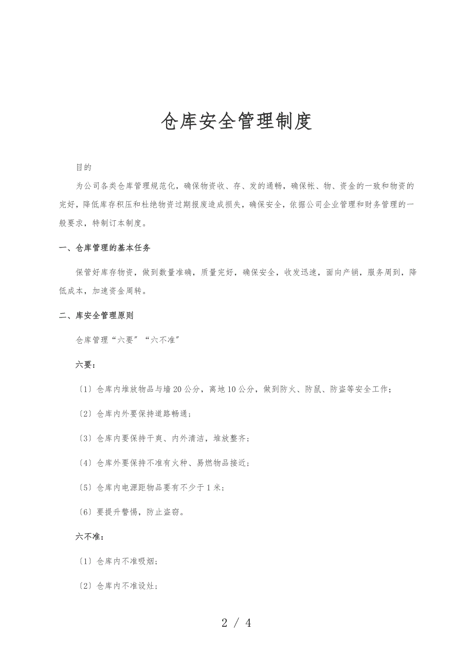 仓库安全管理制度物资管理、设施设备、收发管理要求_第2页