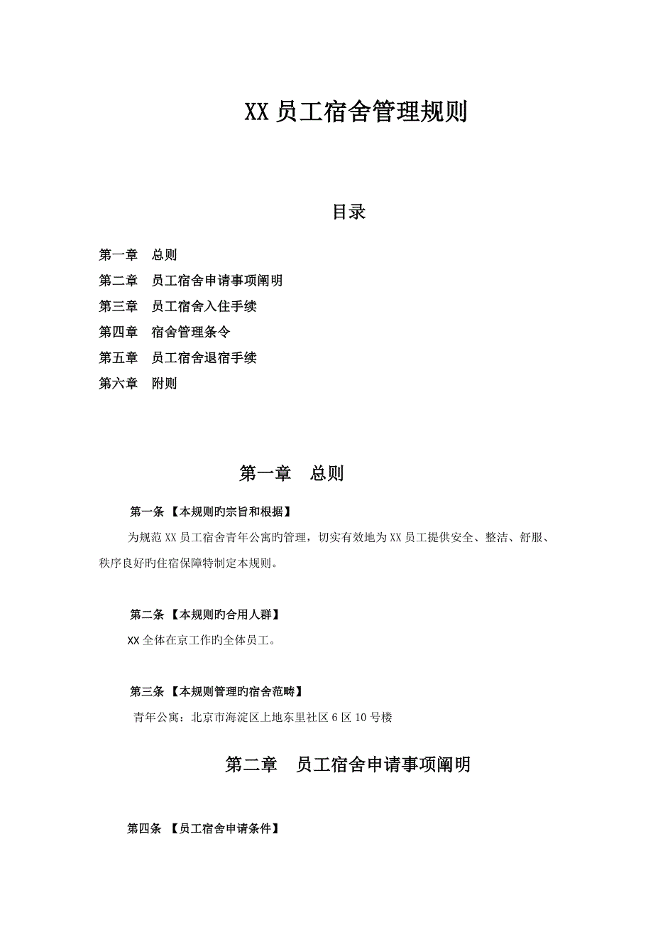 员工宿舍管理规则_第1页
