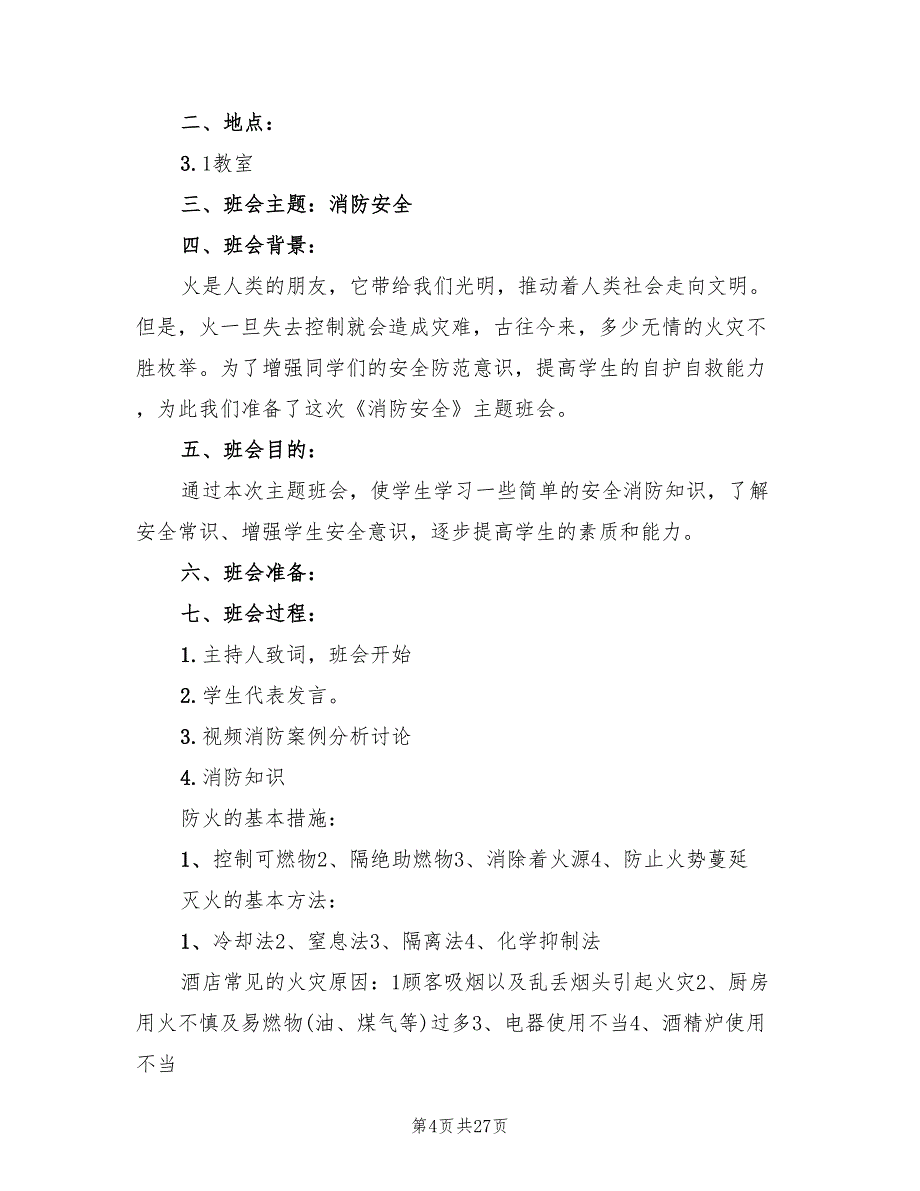 小学主题班会策划方案范本（9篇）.doc_第4页