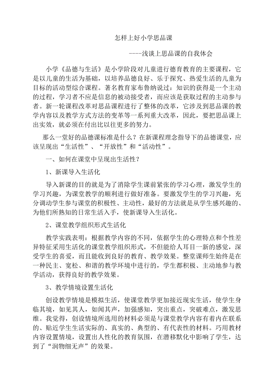 如何上好小学思品课.doc_第1页