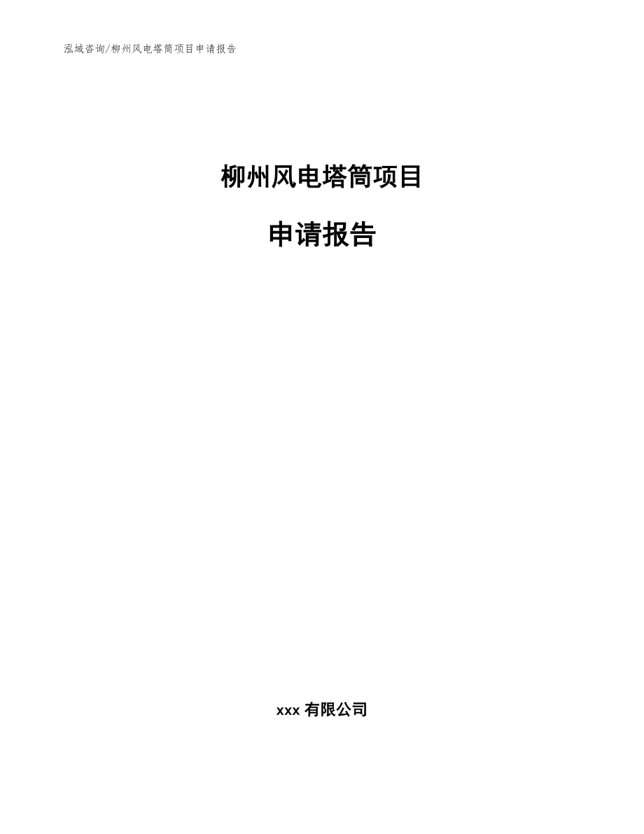 柳州风电塔筒项目申请报告_参考模板_第1页