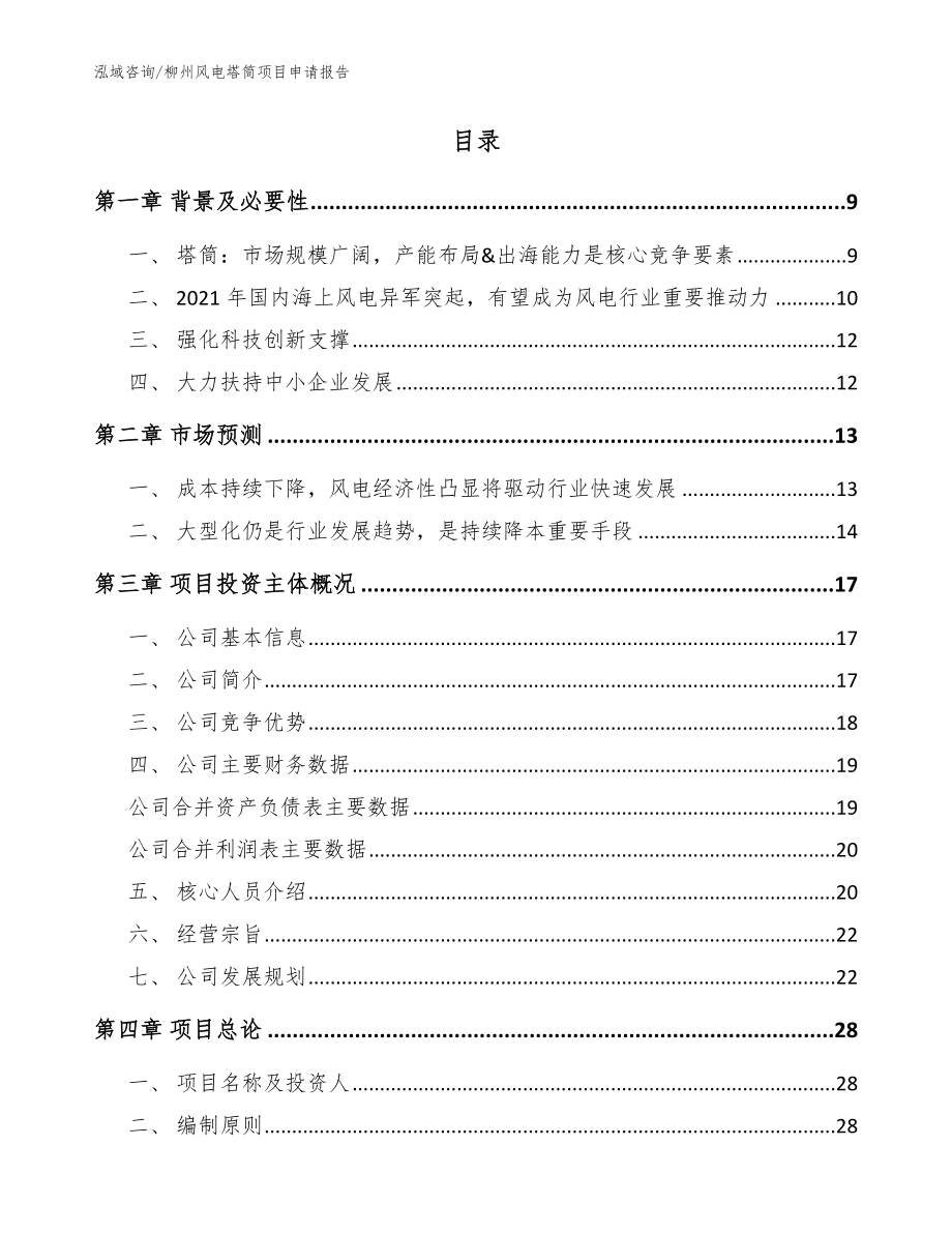 柳州风电塔筒项目申请报告_参考模板_第2页