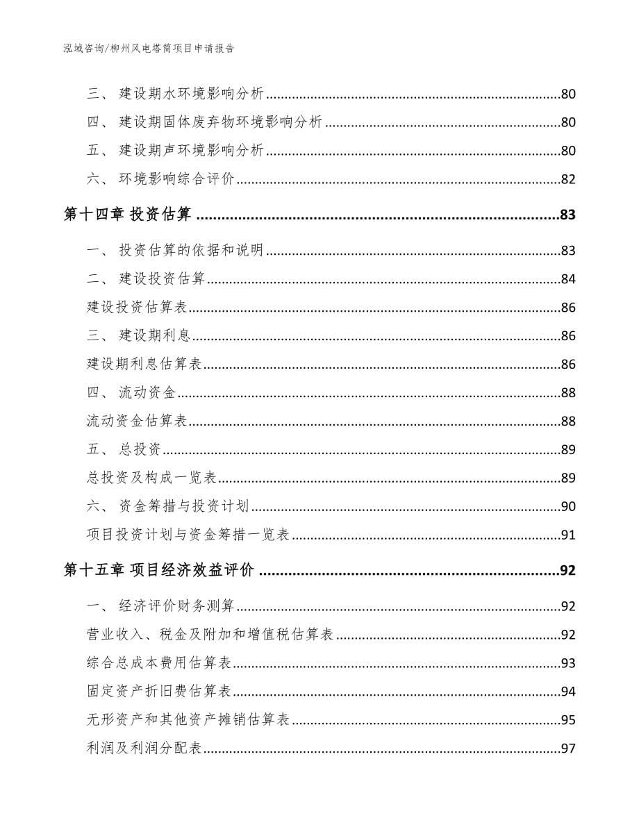 柳州风电塔筒项目申请报告_参考模板_第5页