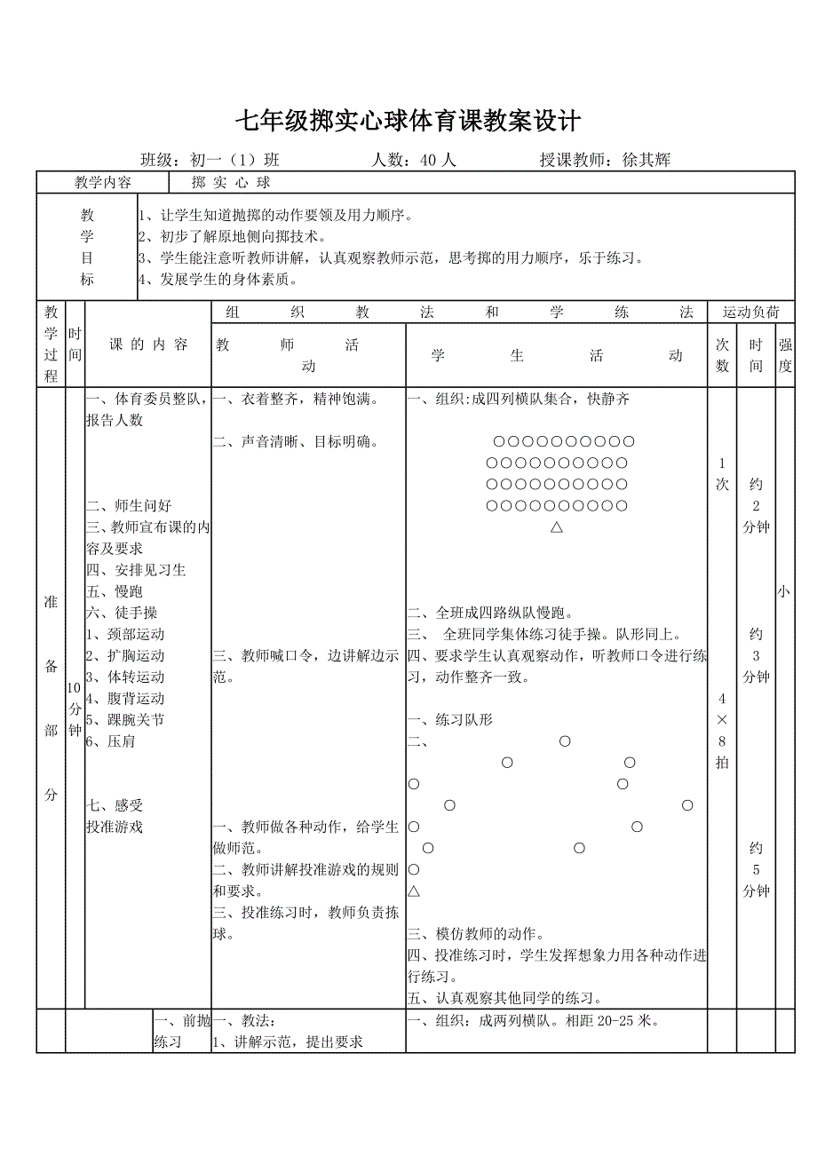 掷实心球体育课教案设计.doc_第1页