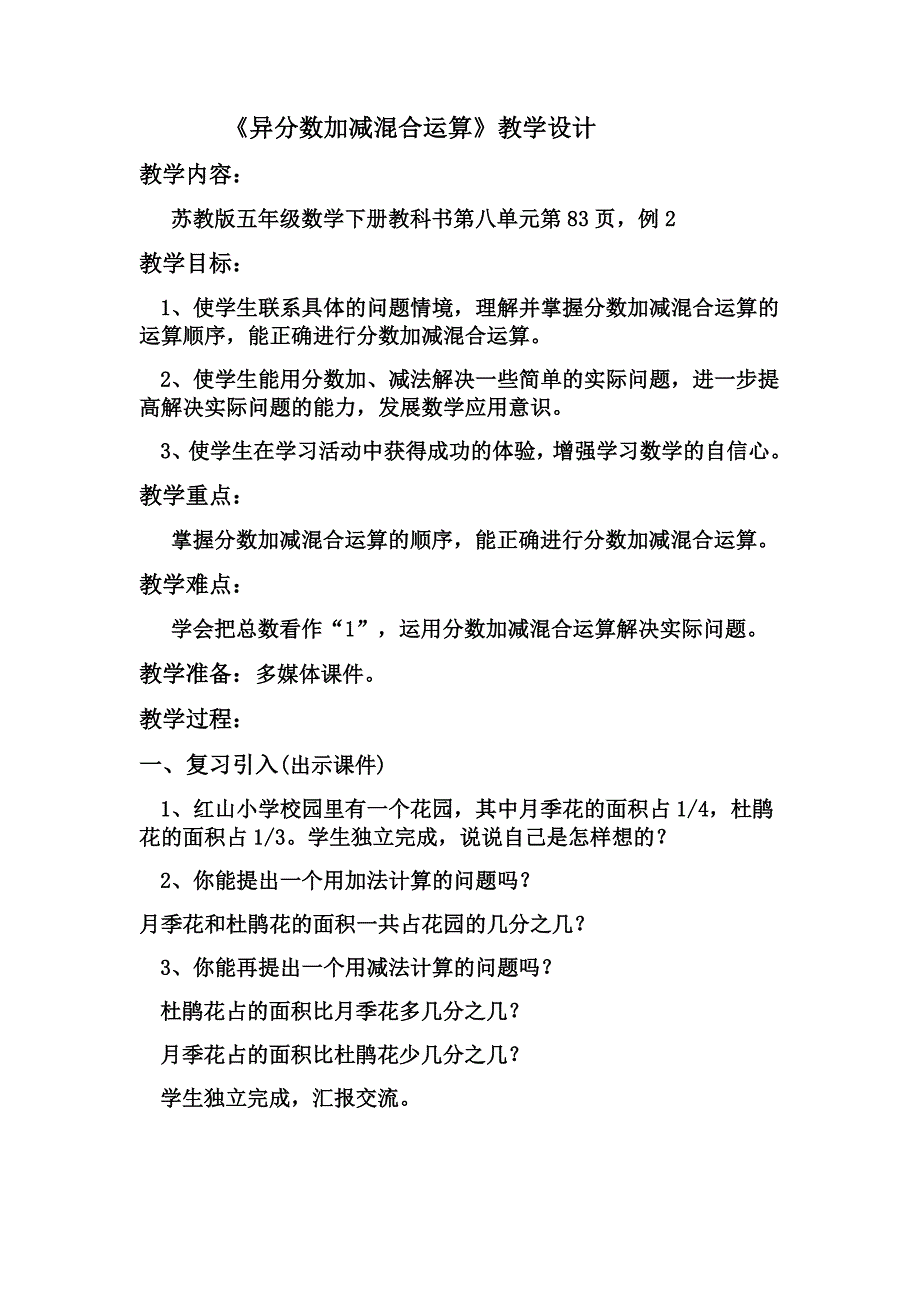 《异分数加减混合运算》教学设计[3].doc_第1页