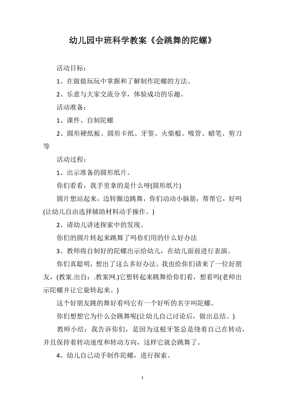 幼儿园中班科学教案《会跳舞的陀螺》_第1页