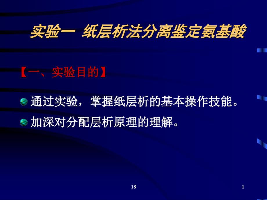 实验一 纸层析法分离鉴定氨基酸.ppt_第1页