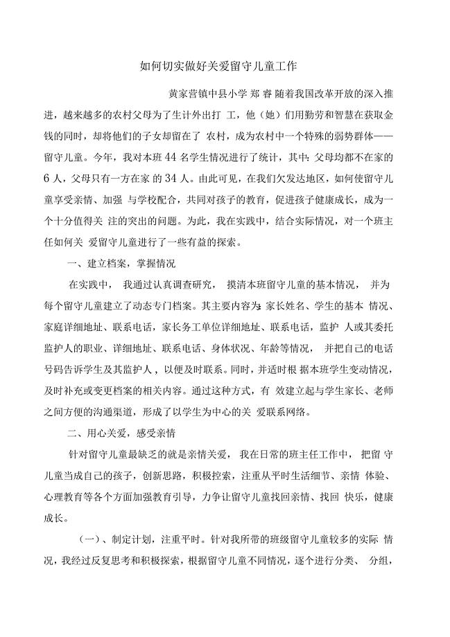 如何切实做好关爱留守儿童工作