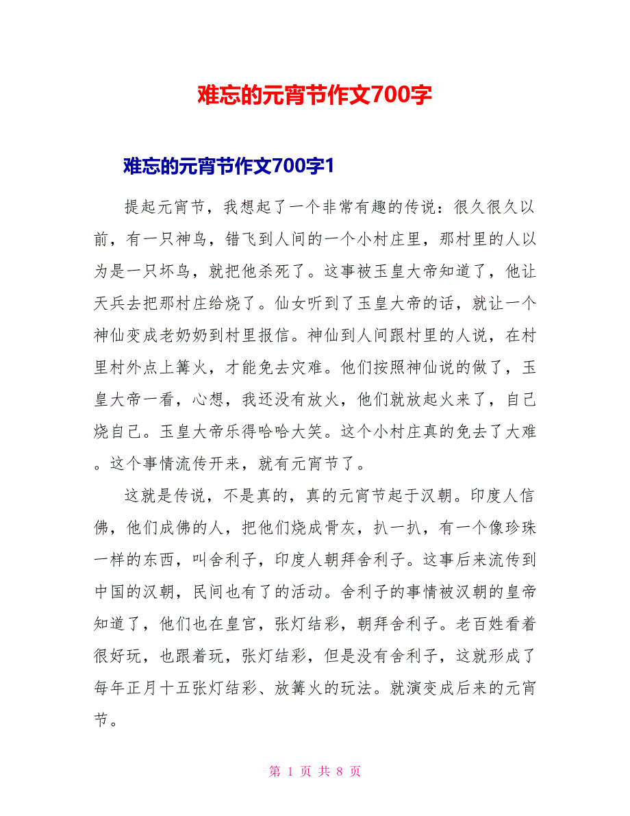 难忘的元宵节作文700字_第1页