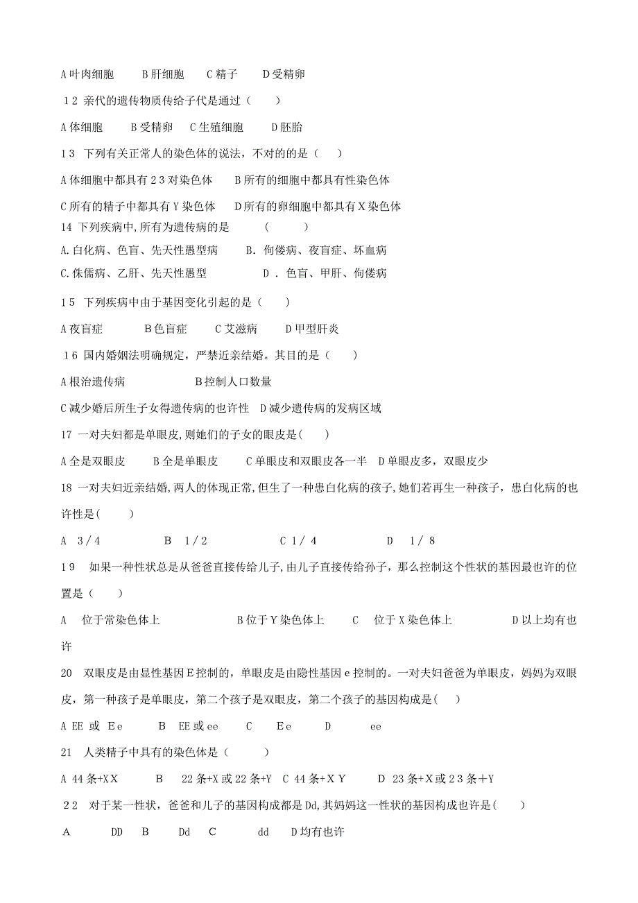 人教版八年级下册生物的遗传和变异测试题_第2页