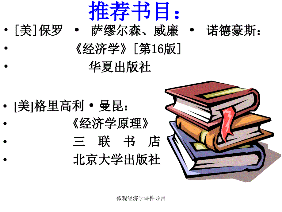 微观经济学课件导言课件_第3页