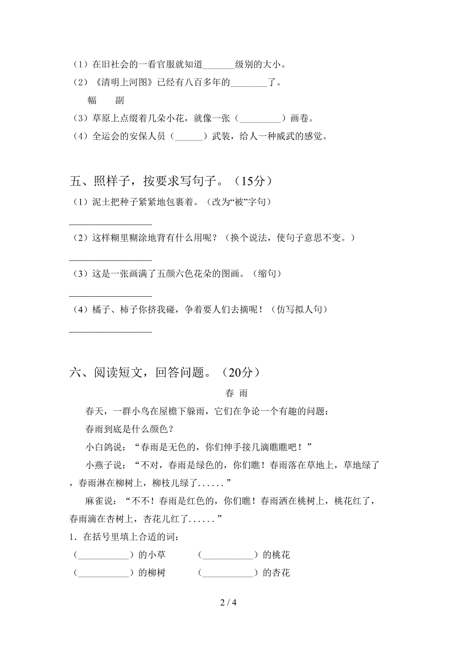 最新人教版三年级语文下册期中考试题审定版.doc_第2页