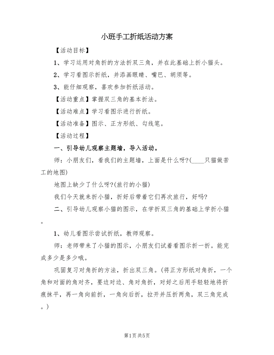 小班手工折纸活动方案（二篇）_第1页