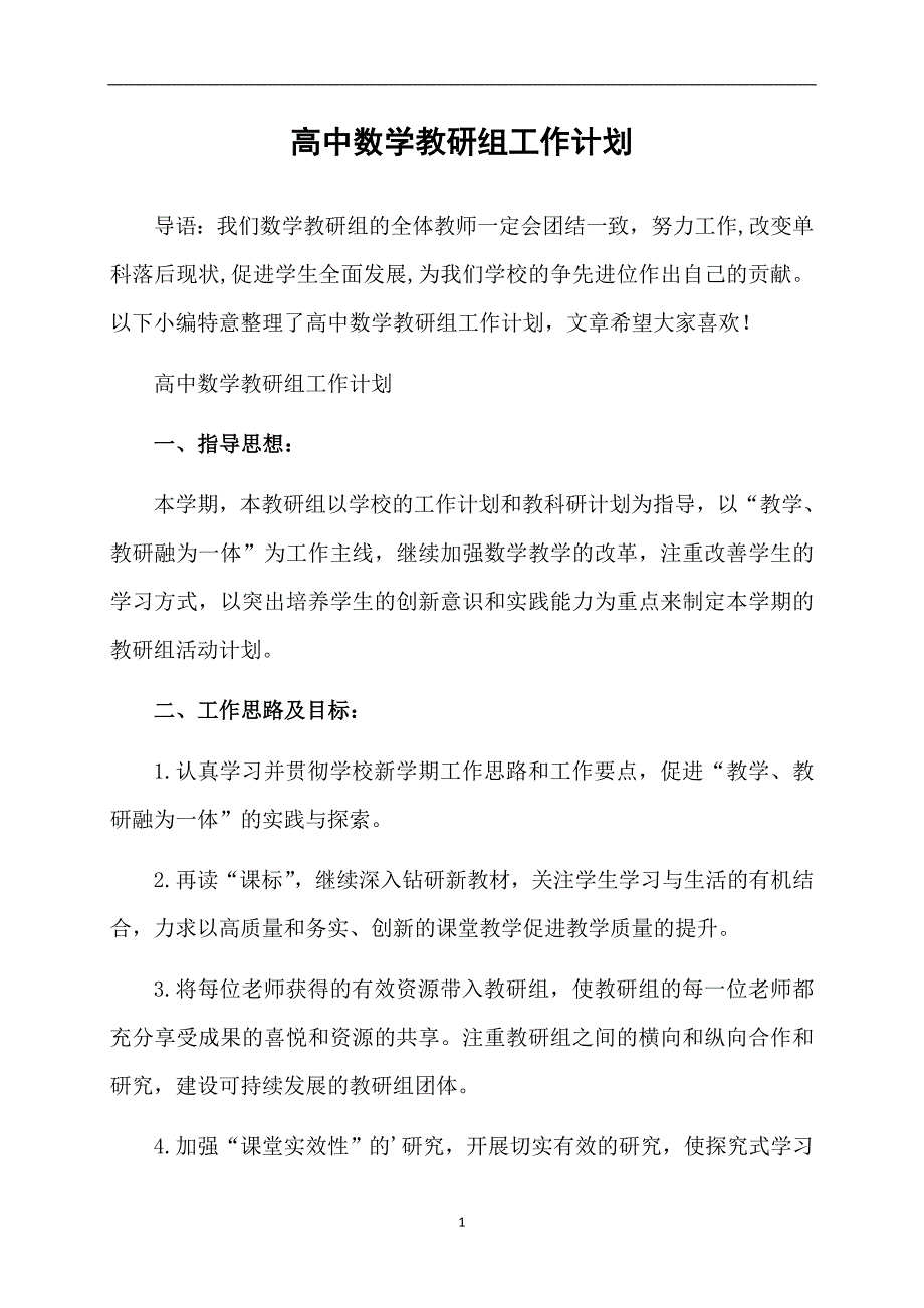 高中数学教研组工作计划_第1页