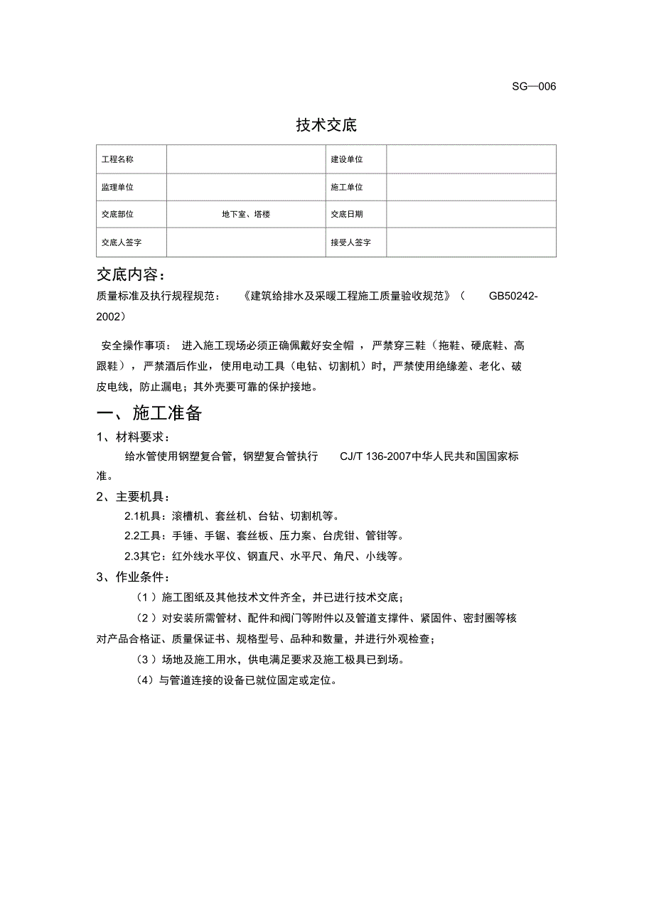 钢塑复合管技术交底_第1页