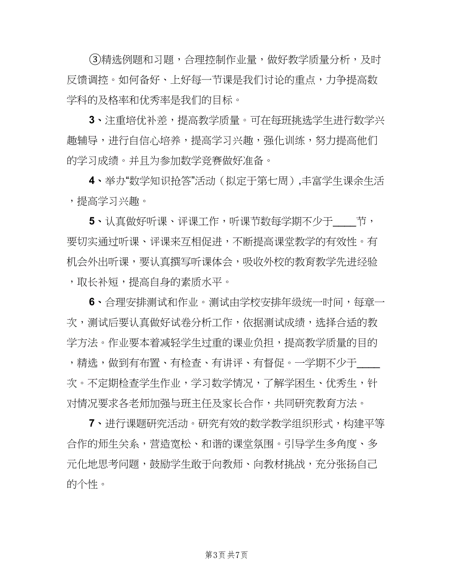 七年级上册数学备课组工作计划范本（二篇）_第3页