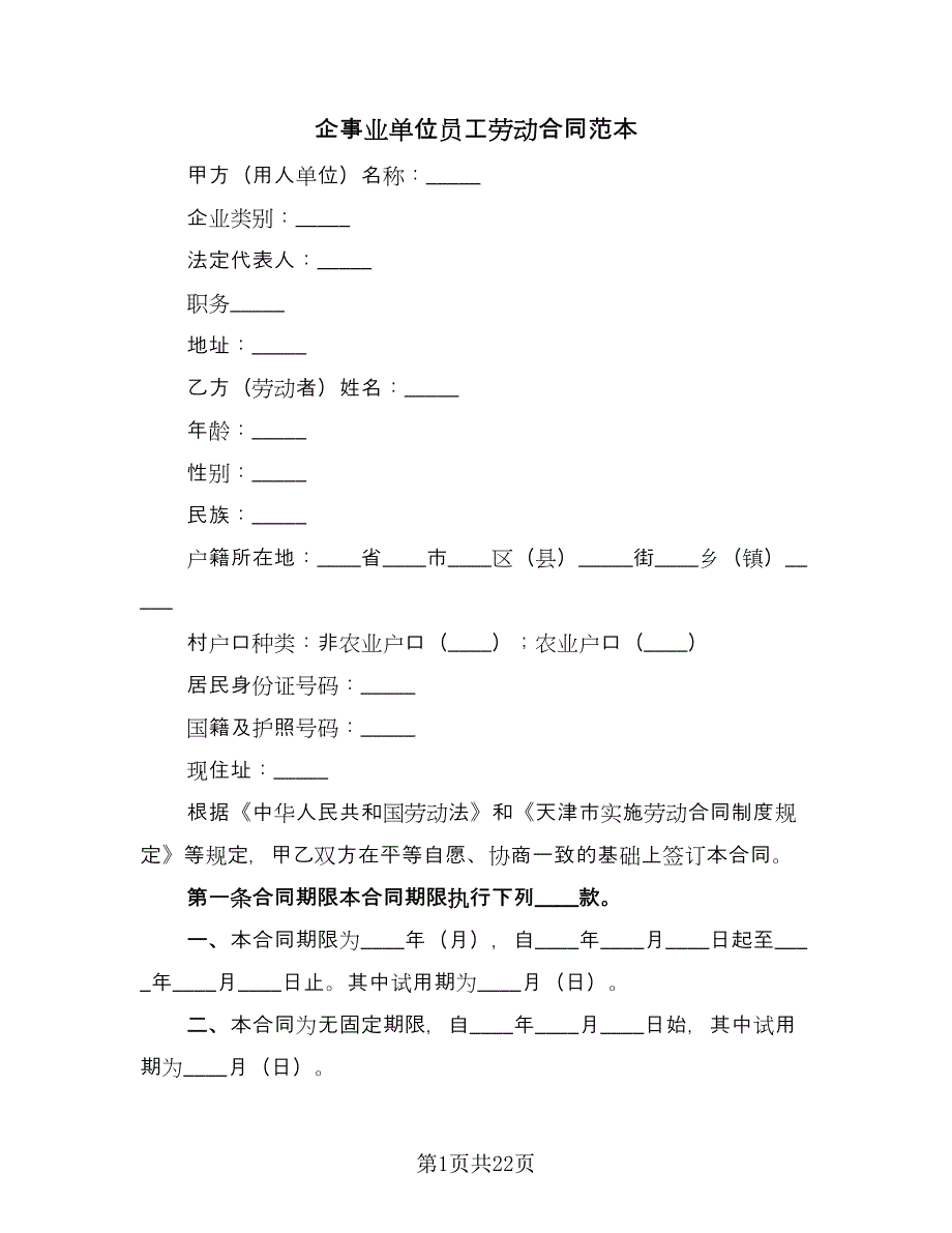 企事业单位员工劳动合同范本（5篇）.doc_第1页