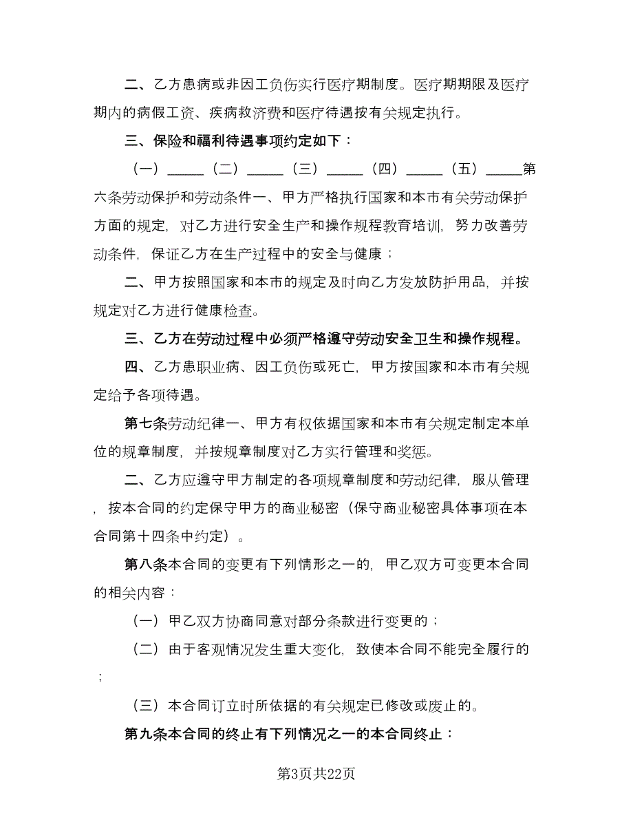 企事业单位员工劳动合同范本（5篇）.doc_第3页