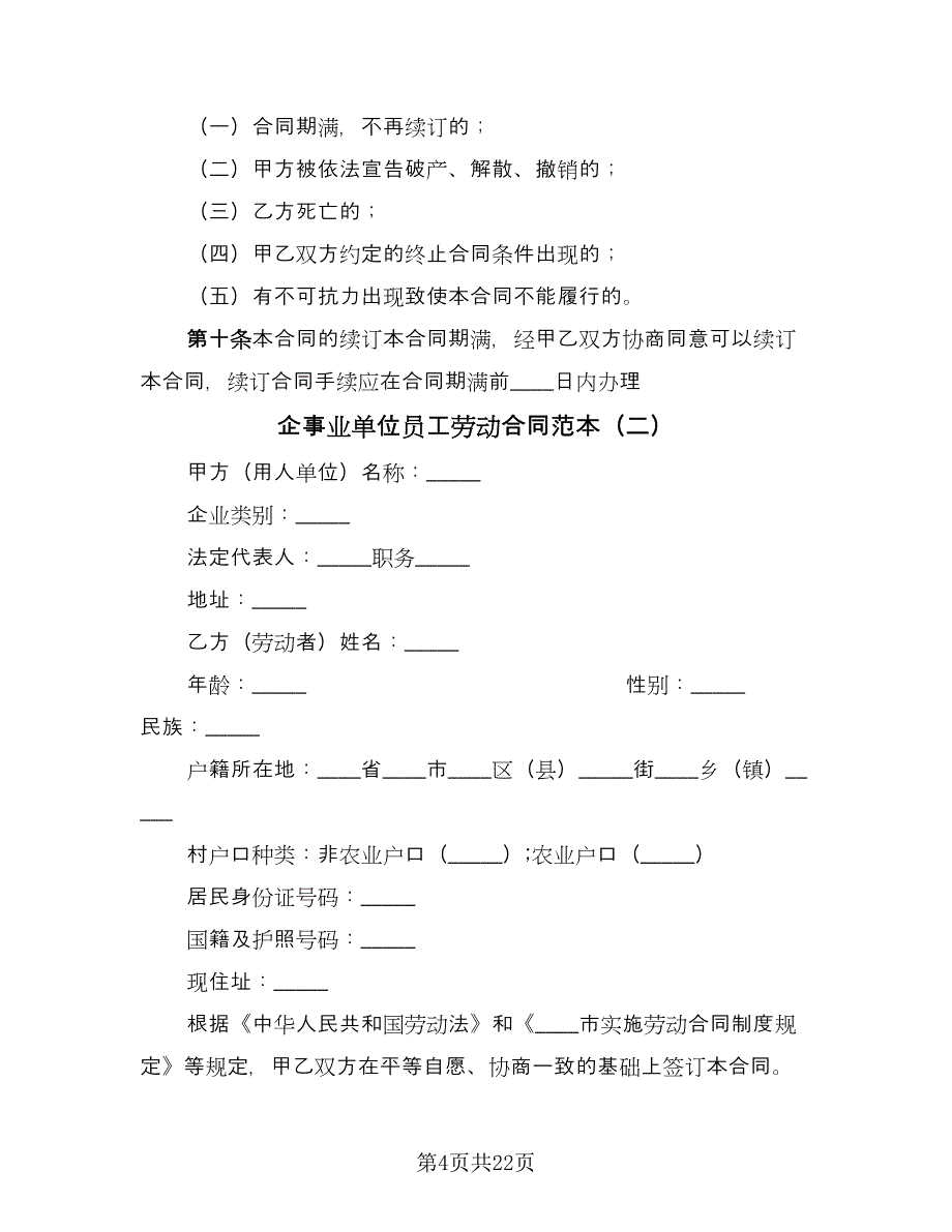 企事业单位员工劳动合同范本（5篇）.doc_第4页