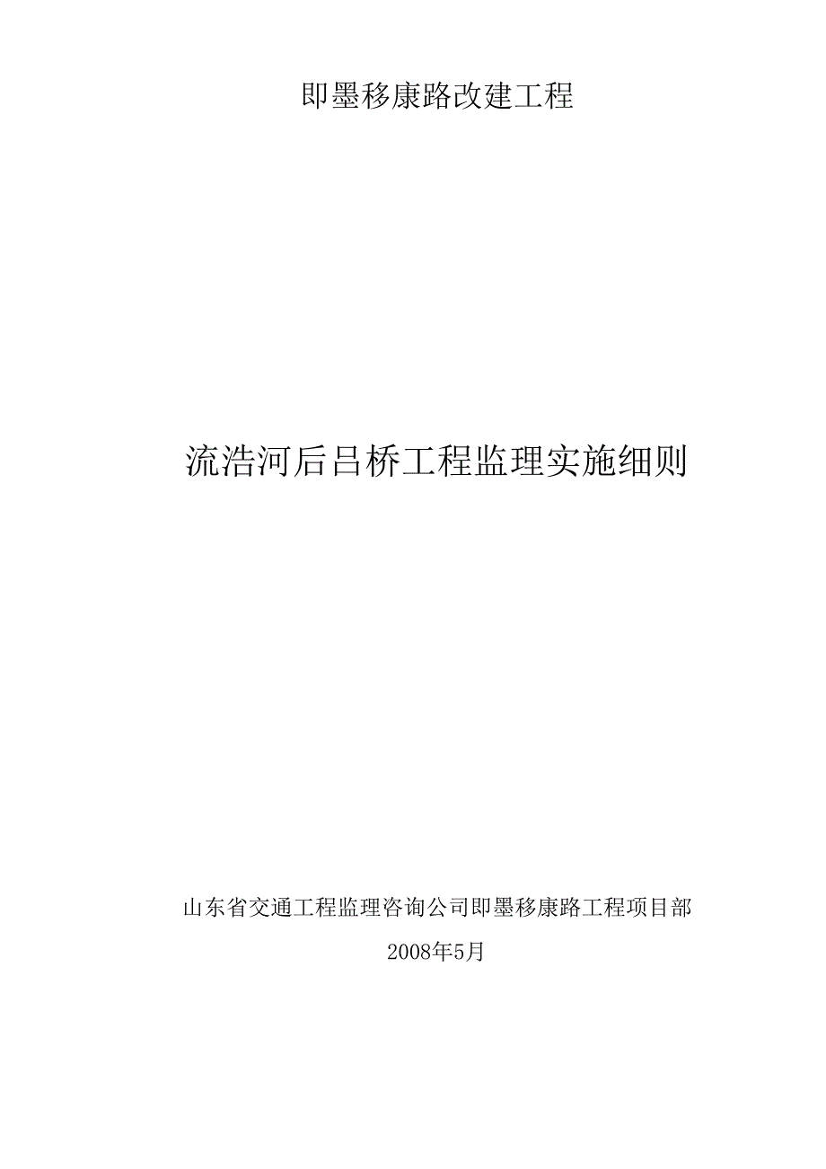 桥梁及涵洞工程监理实施细则_第1页