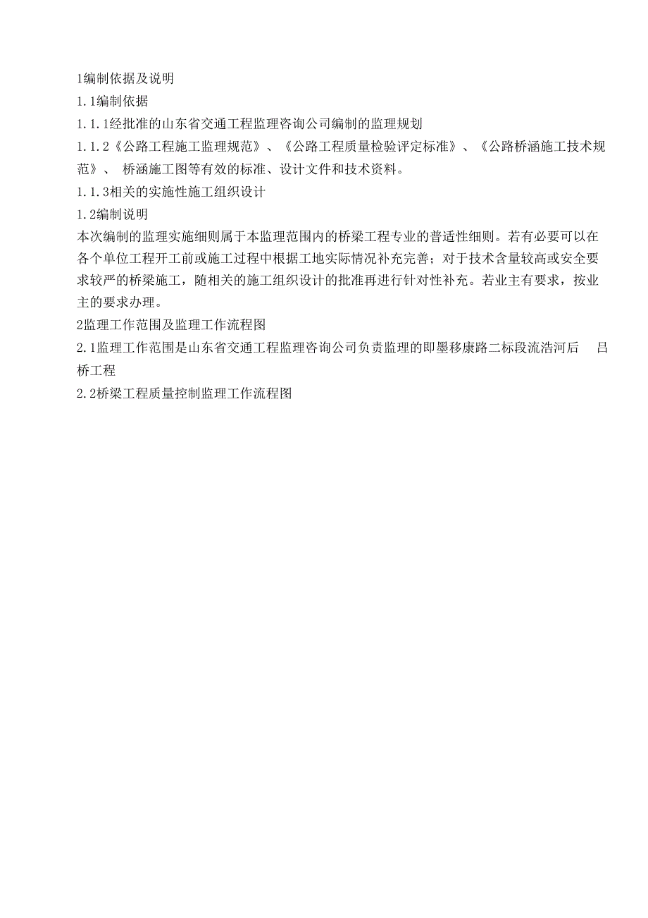 桥梁及涵洞工程监理实施细则_第2页