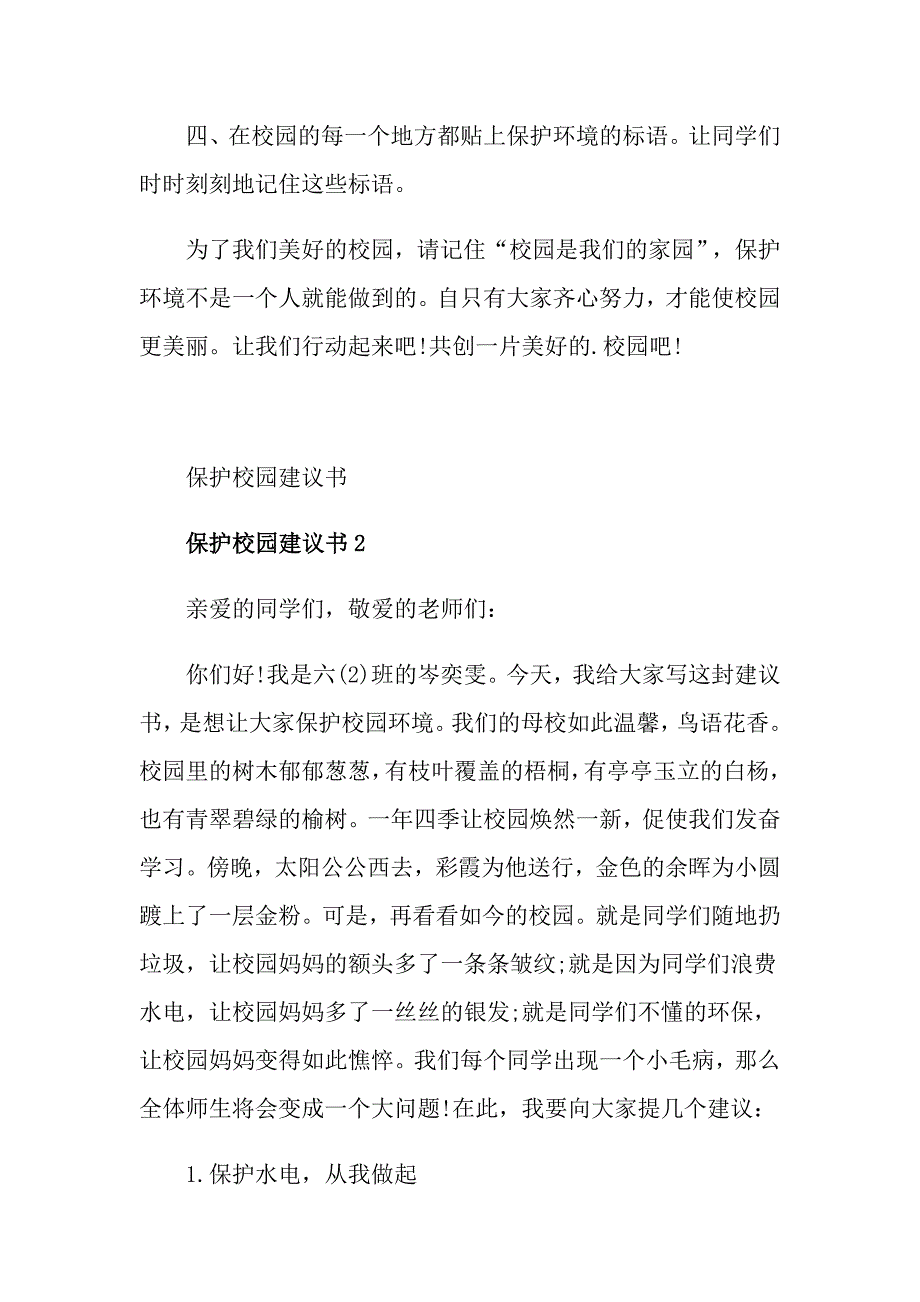 保护校园建议书范文5篇_第2页