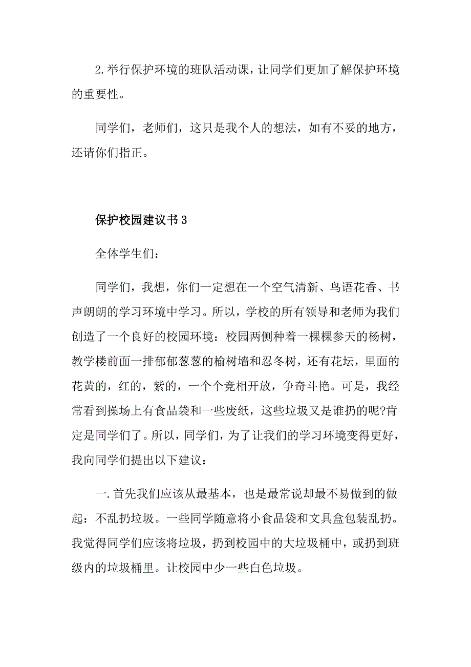 保护校园建议书范文5篇_第4页