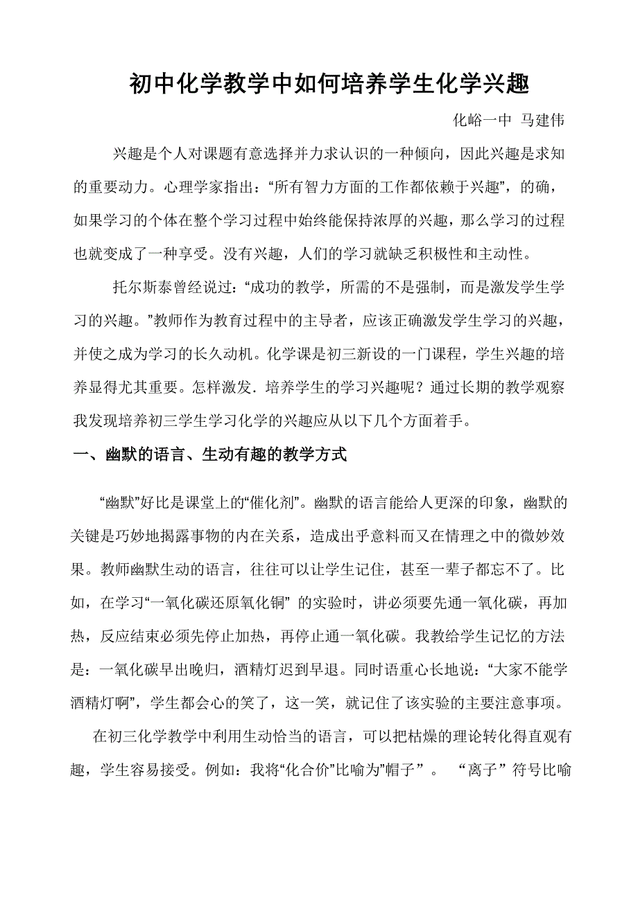 初中化学教学中如何培养学生化学兴趣_第1页