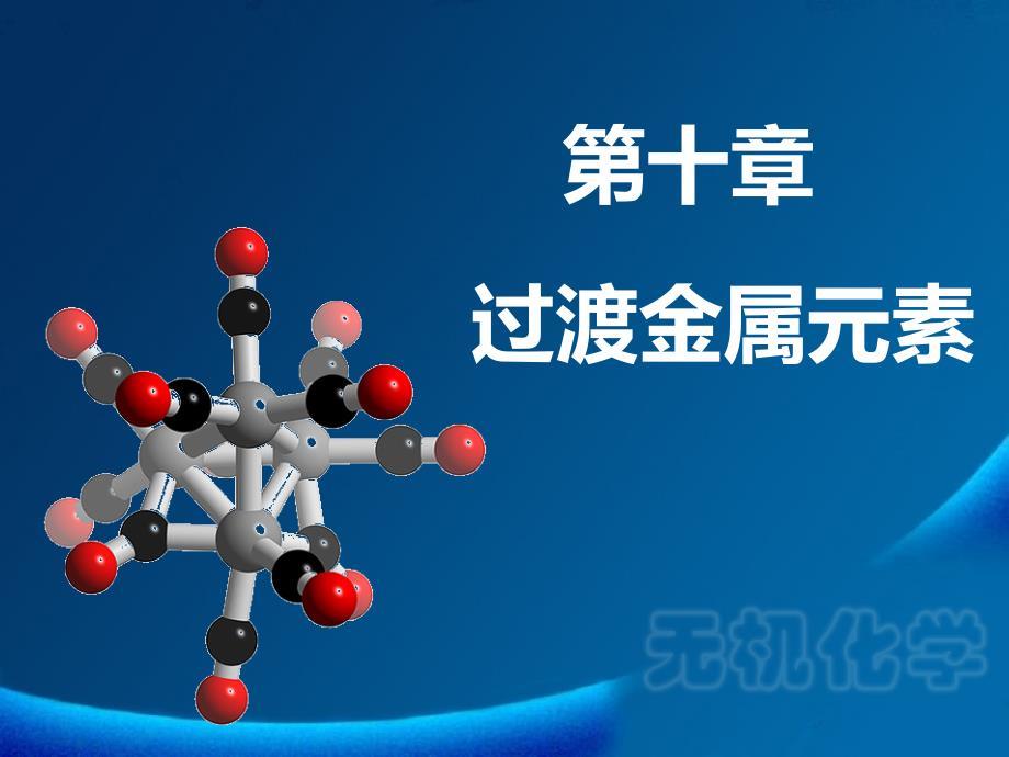 无机化学：第十章 过渡金属元素