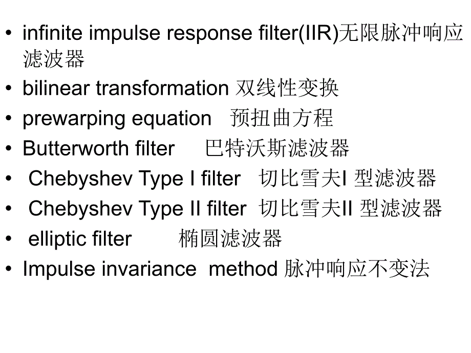 无限脉冲响应滤波器_第2页