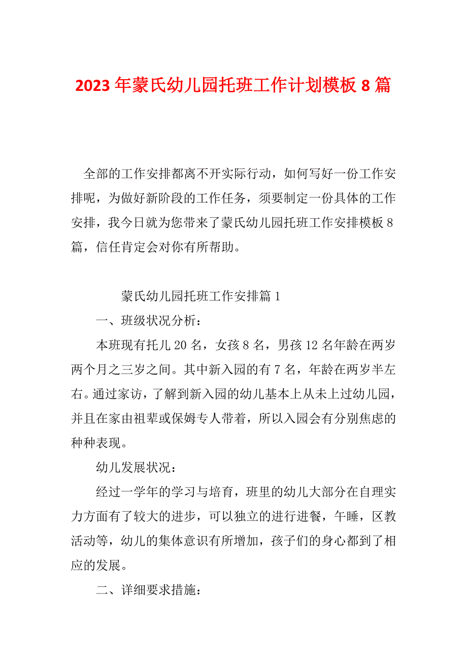 2023年蒙氏幼儿园托班工作计划模板8篇_第1页