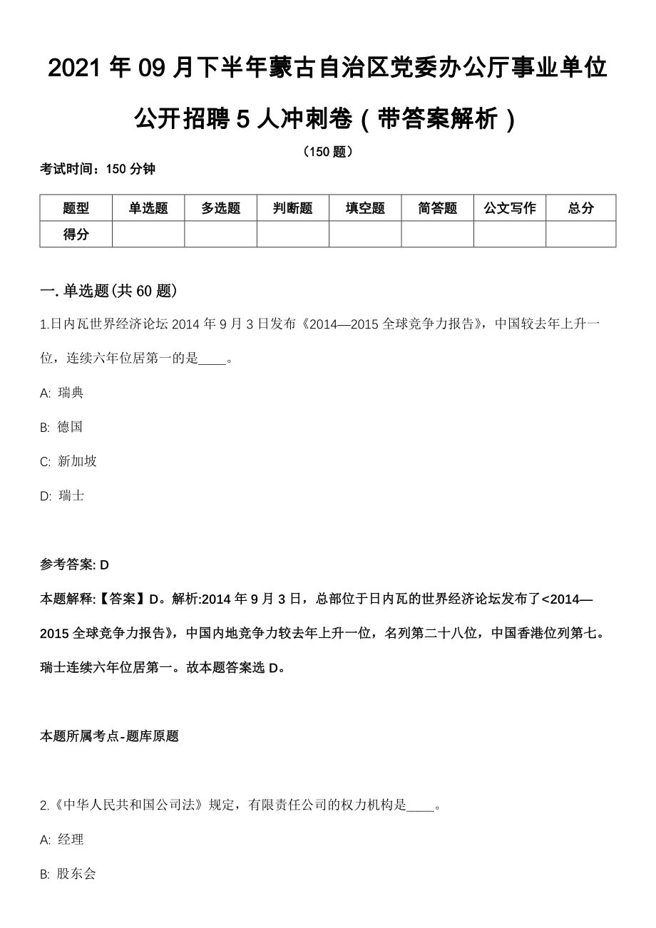 2021年09月下半年蒙古自治区党委办公厅事业单位公开招聘5人冲刺卷（带答案解析）_第1页