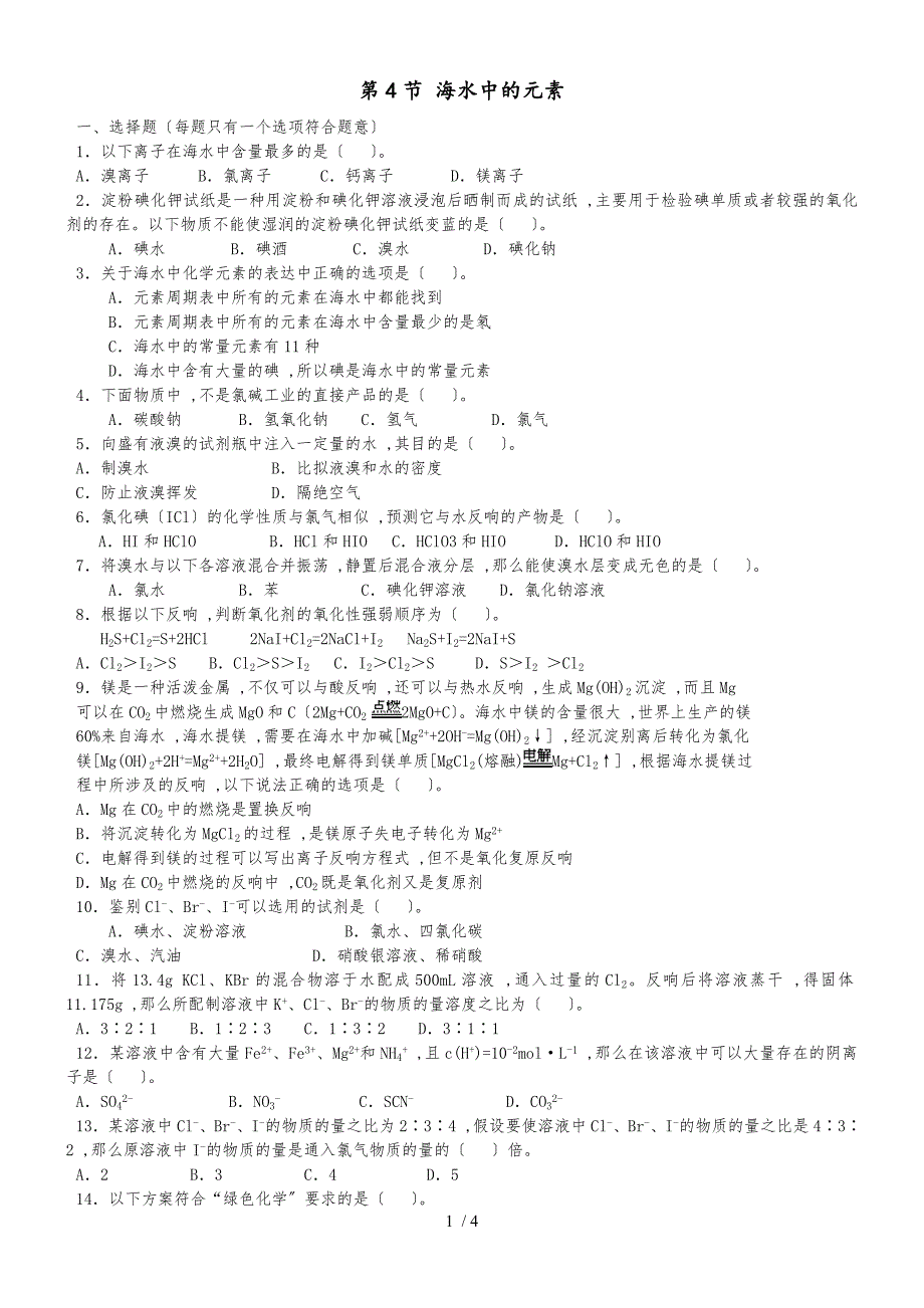 20182019学年鲁科版必修1 第3章第4节 海水中的元素 作业 (1)_第1页