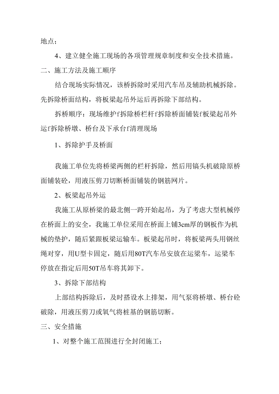 危桥改建桥梁拆除施工方案_第4页