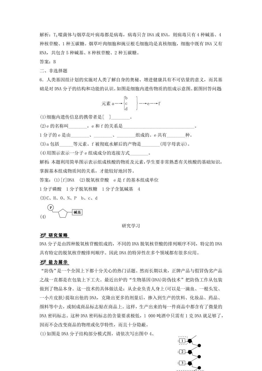 （课堂设计）学高中生物 2.3 遗传信息的携带者 核酸拓展演练 新人教版必修1_第5页