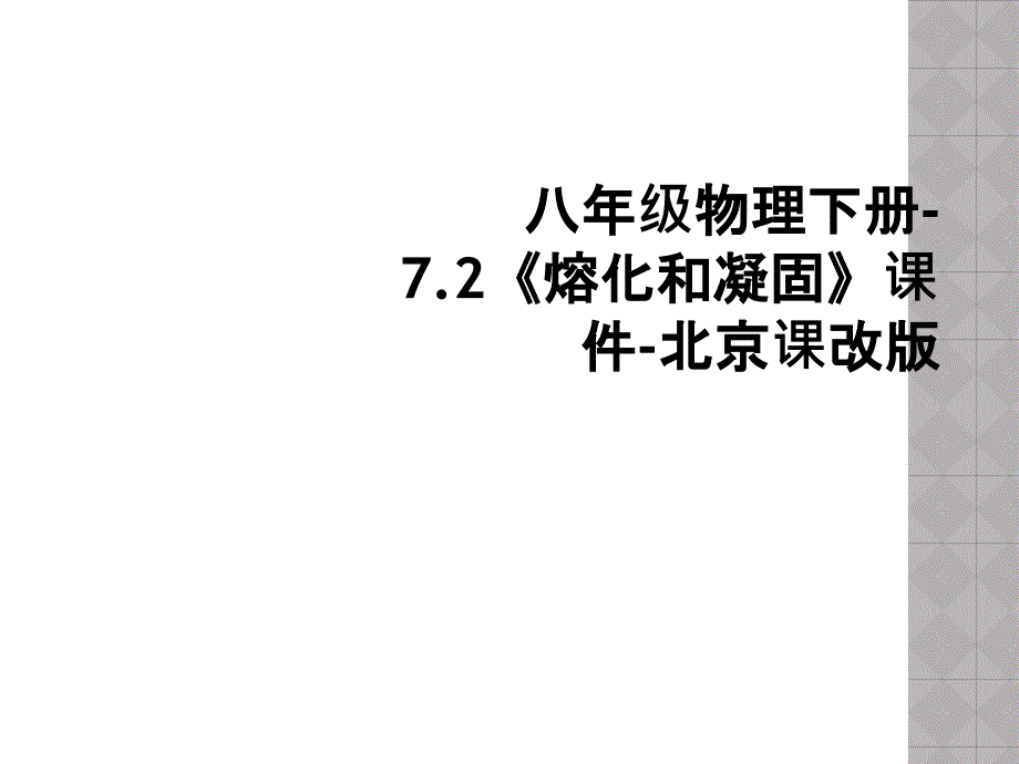 八年级物理下册-7.2《熔化和凝固》课件-北京课改版_第1页