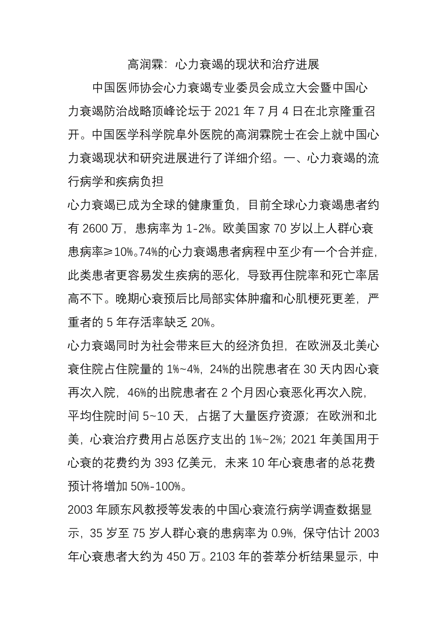 高润霖：心力衰竭的现状和治疗进展_第1页