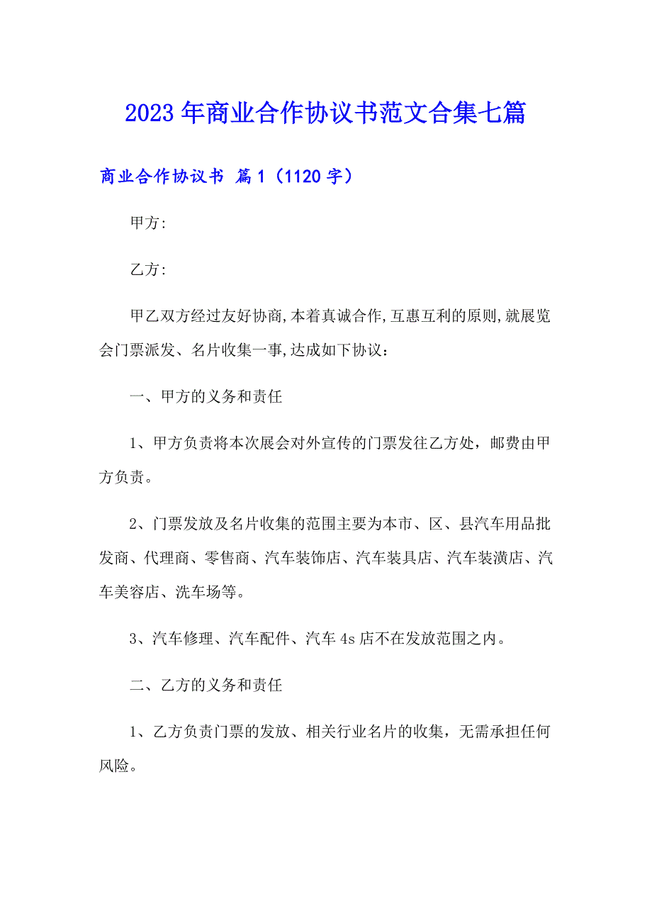 2023年商业合作协议书范文合集七篇_第1页