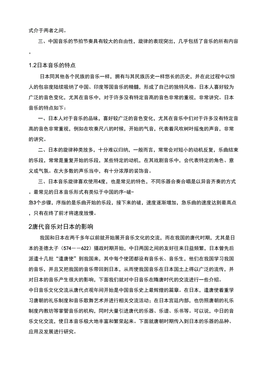 唐代的中日音乐交流对日本的影响_第2页