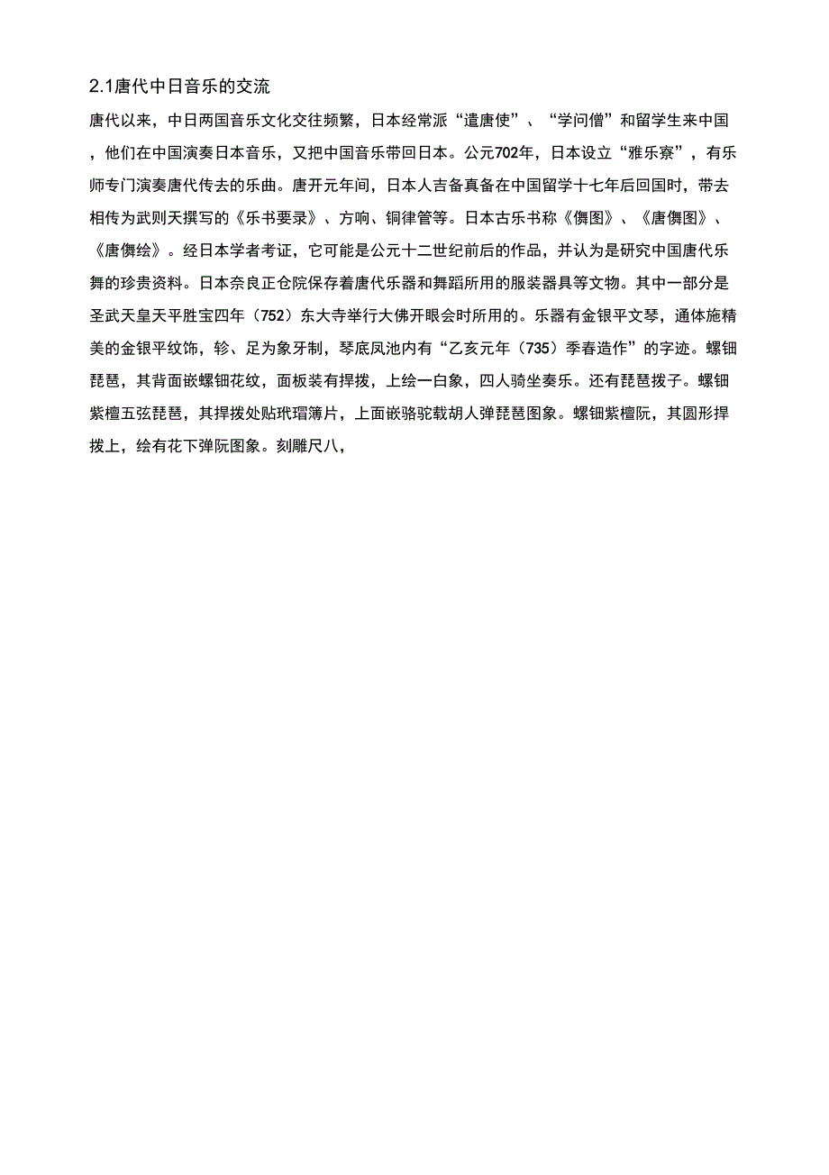 唐代的中日音乐交流对日本的影响_第3页