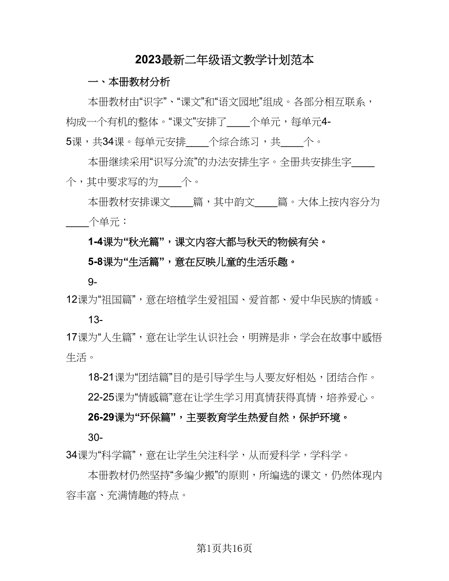 2023最新二年级语文教学计划范本（三篇）.doc_第1页