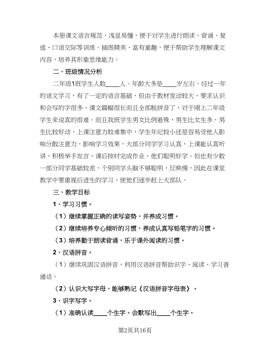 2023最新二年级语文教学计划范本（三篇）.doc_第2页