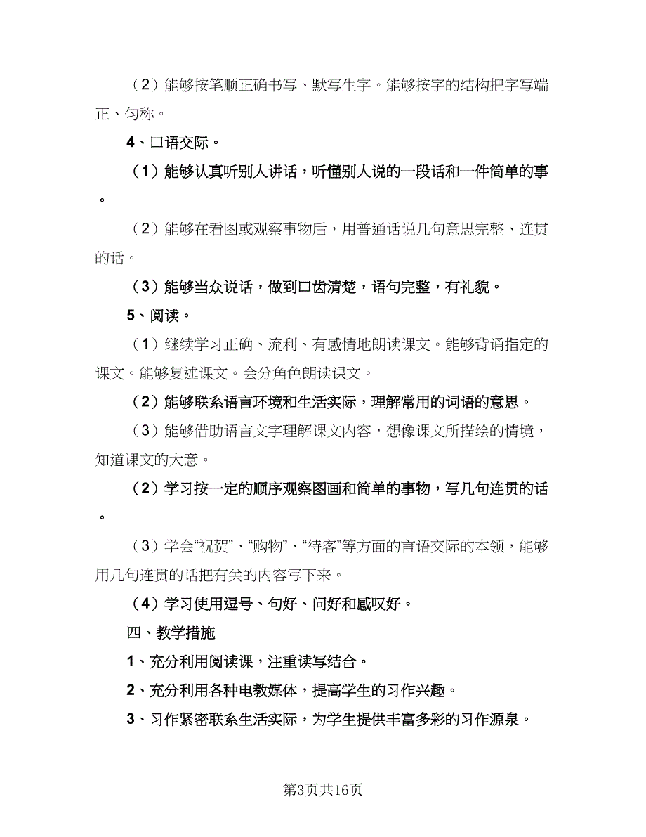 2023最新二年级语文教学计划范本（三篇）.doc_第3页