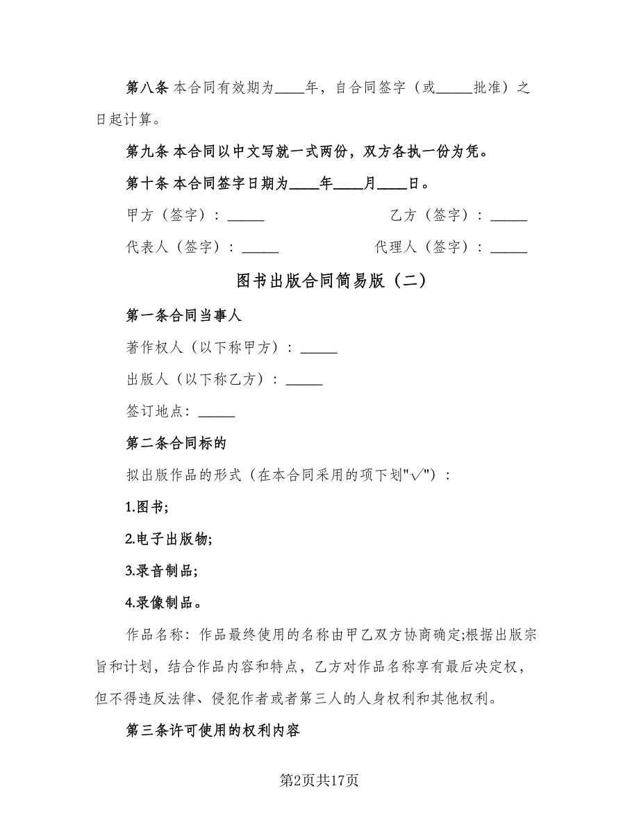 图书出版合同简易版（5篇）.doc_第2页