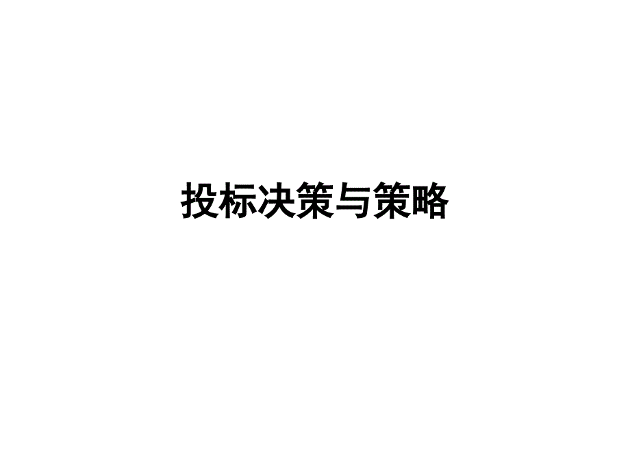 投标决策与策略教学课件PPT_第1页