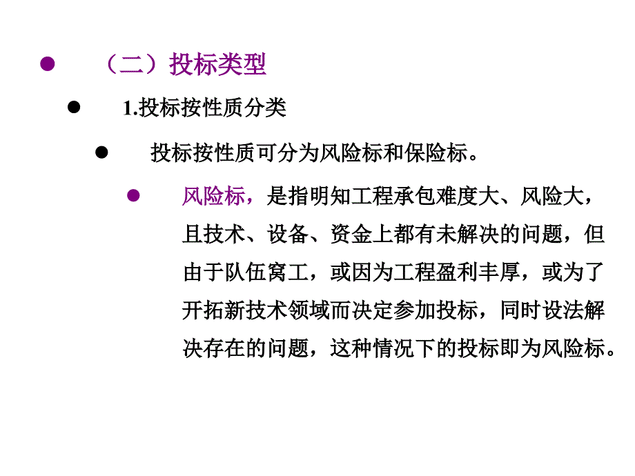 投标决策与策略教学课件PPT_第4页