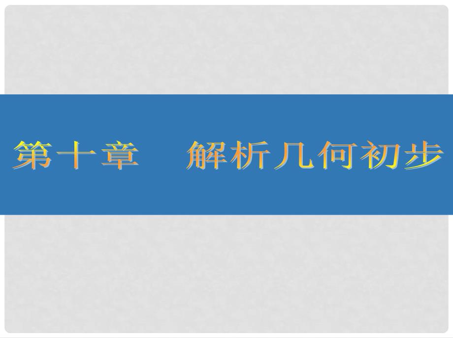 高考数学大一轮复习 第十章 解析几何初步 59 直线与圆的综合问题课件 文_第1页